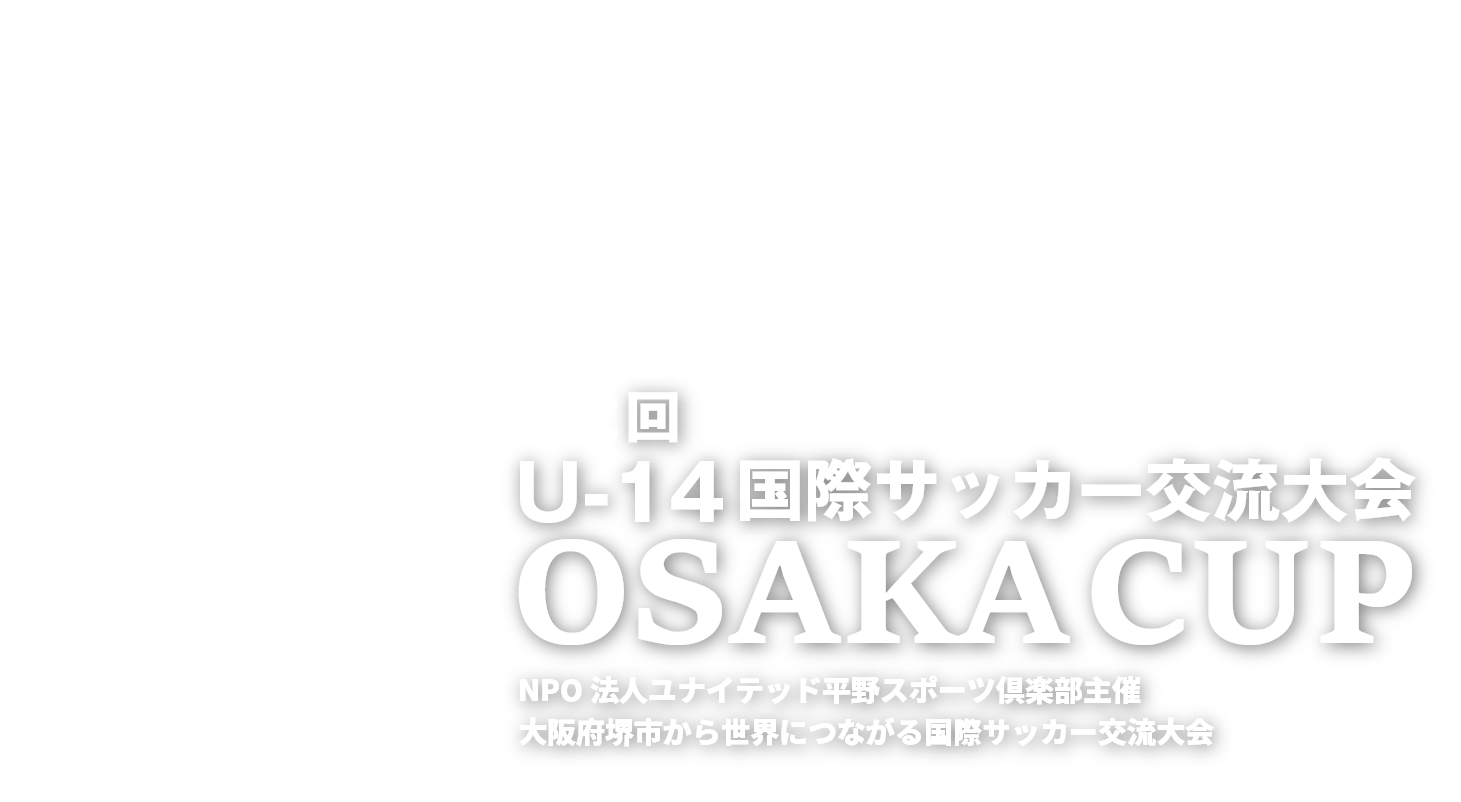 第2回U-14国際サッカー交流大会OSAKA CUP